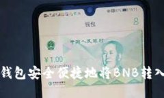 如何通过TP钱包安全便捷地将BNB转入币安交易所