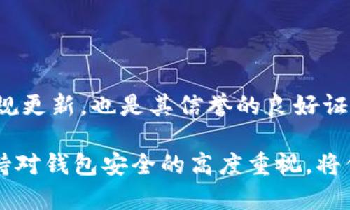   区块链钱包的分类与选择指南 / 

 guanjianci 区块链钱包, 数字资产管理, 钱包类型, 安全性 /guanjianci 

区块链技术自诞生以来，钱包作为数字货币用户管理和存储资产的工具，扮演着至关重要的角色。随着技术的发展，市场上的区块链钱包种类繁多，用户在选择合适的钱包时，常常面临多种选择和考虑因素。这篇文章将深入探讨区块链钱包的各种类型、每种类型的特点以及如何选择适合自己的钱包。同时，也会回答一些用户常见的问题，希望能够帮助到区块链初学者和有经验的用户。

### 什么是区块链钱包？

区块链钱包是用于存储和管理数字资产的重要工具。它不仅仅是存储数字资产的地方，更是一种与区块链网络交互的方式。钱包允许用户发送和接收数字货币，查看账户余额，签署交易并保护用户的私钥。

区块链钱包可以分为热钱包和冷钱包两大类，二者在安全性、便捷性和使用场景上有着明显的区别。

### 热钱包与冷钱包的区别

#### 热钱包

热钱包是指那些在线连接到互联网的钱包，它们可以是网页钱包、手机应用钱包或者桌面钱包。热钱包的主要特点是便捷和易用，用户可以快速发送和接收数字货币，非常适合日常交易。

不过，热钱包的安全性相对较差，因为它们容易受到黑客攻击。对于频繁交易的用户，热钱包还是一个不错的选择，但在存储大量资产时，需要谨慎使用。

#### 冷钱包

冷钱包是指那些不连接互联网的钱包，通常是硬件钱包或纸钱包。冷钱包的安全性极高，因为它们存储私钥的方式不依赖于网络连接，因此基本上不受网络攻击的威胁。

冷钱包适合长期存储大额数字资产，虽然它们在使用上的不便可能影响交易频率，但对于重视安全的用户来说，冷钱包是非常理想的选择。

### 选择区块链钱包的注意事项

#### 安全性

安全性是选择钱包时最重要的考量因素之一。用户应该优先考虑那些拥有良好安全记录的钱包，比如采用多重签名技术和两步验证等安全措施的钱包。

在使用热钱包时，用户应定期更新其安全设置，并谨慎处理密钥和备份信息，以防止不必要的资金损失。

#### 使用便捷性

钱包的使用界面和易用性也是选择时的重要指标。初学者应该选择操作简单、界面友好的钱包，确保他们能够毫不费力地执行交易和管理资金。

#### 兼容性

不同钱包可能支持不同的数字资产，用户在选择钱包时，要确保所选择的钱包能够支持他们所需的各种代币。同时，也要考虑钱包与不同区块链网络的兼容性，例如以太坊、比特币等。

### 相关问题及详尽解答

#### 什么是私钥，为什么重要？

私钥是区块链钱包中一串由数字和字母组成的字符串，它是控制和管理数字资产的关键。拥有私钥就等于拥有相应钱包中的所有资产。

私钥的重要性在于，任何拥有该私钥的人都可以随意支配钱包中的资产。因此，保护私钥的安全至关重要。用户应该将私钥保存在安全的位置，不要与他人分享，必要时可以使用密码管理工具来加密存储私钥。

#### 钱包的备份与恢复方法是什么？

为了避免因设备损坏、丢失或者其他意外情况导致数字资产无法找回，用户应该定期备份钱包数据。一般来说，钱包会提供助记词或种子短语，这些都是用于恢复钱包访问权限的重要信息。

用户在备份时，应将助记词记录在纸上，并存放在安全的地方。恢复钱包时，通过输入助记词就能重新获得全部资产。如果使用硬件钱包，通常也会提供专门的恢复过程，用户需遵循说明进行操作。

#### 什么是钱包地址，如何使用？

钱包地址是用户在区块链网络中用于接收数字货币的“账户号码”。它是从私钥生成的一串字符，通常是字母和数字的组合。每个钱包都可以有一个或多个钱包地址。

用户在接收数字资产时需要提供自己的钱包地址，而在发送资产时则需要输入接收方的钱包地址。在进行交易时，务必仔细检查地址的正确性，以避免发送到错误的地址。

#### 各种钱包的安全风险有哪些？

不同类型的钱包都存在其特定的安全风险。热钱包由于始终连接互联网，容易受到黑客攻击或网络钓鱼攻击，用户需要格外小心。而冷钱包虽然安全性较高，但如果私钥丢失或被损坏，用户将无法找回资产。

此外，还有一些黑客可能通过恶意软件或网络钓鱼手段获取用户的私钥和助记词。用户应定期检查设备的安全性，使用防火墙和杀毒软件，确保交易过程的安全。

#### 如何评估一个钱包的信誉？

评估钱包信誉的一个关键方法是查看用户评价和评分。这些信息通常可以在社交媒体、论坛和专业网站上找到。

此外，检查钱包的开发团队和背景也是评估钱包信誉的一个重要步骤。选择那些历史悠久、拥有良好社区支持的钱包，可以大大降低使用风险。一些钱包提供透明的安全审核和常规更新，也是其信誉的良好证明。

总之，选择适合自己的区块链钱包需要仔细考虑多种因素，包括安全性、便捷性和兼容性。在了解了各种钱包类型及其特点后，用户可以根据自己的需求做出明智的决策。同时，保持对钱包安全的高度重视，将保障用户的数字资产安全。