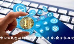 tp钱包中BTC钱包的转账网络详解：速度、安全性及