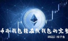 比特币冷钱包转在线钱包的完整指南