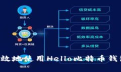如何安全高效地使用Hello比特币钱包：完整指南