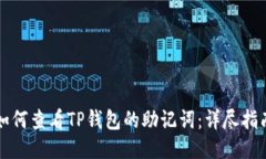 如何查看TP钱包的助记词：