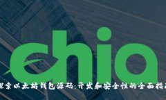 探索以太坊钱包源码：开