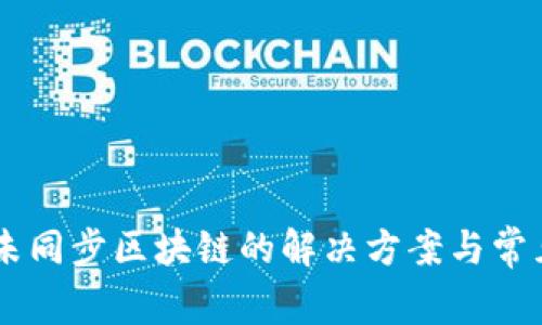 召币钱包未同步区块链的解决方案与常见问题分析