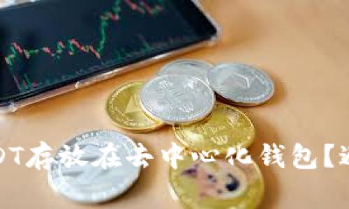 如何安全地将USDT存放在去中心化钱包？避免常见诈骗技巧