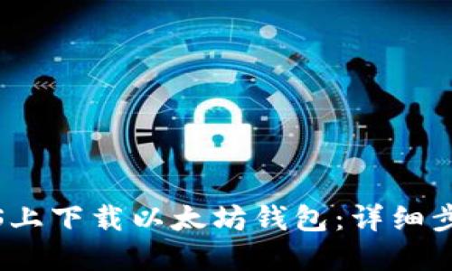 如何在iOS上下载以太坊钱包：详细步骤与推荐