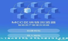 深入了解比特币钱包：冷
