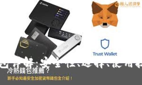 以太坊手机钱包详解：安全性、选择、使用技巧与最佳实践