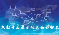 以太坊钱包打开后展示的