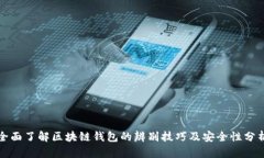 全面了解区块链钱包的辨