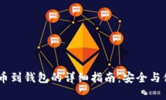 USDT提币到钱包的详细指南