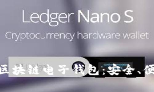 全面解析e-pocket区块链电子钱包：安全、便捷、未来金融的选择