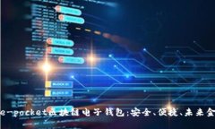 全面解析e-pocket区块链电子