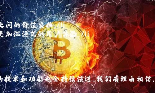   比特币钱包的诞生与发展历程揭秘 / 
 guanjianci 比特币钱包, 比特币历史, 加密货币, 区块链技术 /guanjianci 

比特币钱包是存储和管理比特币及其他加密货币的重要工具。它的出现与比特币本身的发展密不可分。为了更好地理解比特币钱包的起源，我们需要回顾比特币的诞生与初期发展。

一、比特币的诞生
比特币（Bitcoin）是由“中本聪”（Satoshi Nakamoto）于2009年推出的一种去中心化的数字货币。它的推出标志着加密货币时代的开始。比特币的核心创新点在于其基于区块链技术，通过去中心化的方式实现了点对点的价值传输，无需依赖任何第三方金融机构。

在比特币发布的同年，一位名为“中本聪”的匿名开发者发布了比特币的白皮书，详细描述了其工作原理和潜在应用。随着白皮书的发布，比特币逐渐吸引了越来越多的开发者与投资者的关注。

二、比特币钱包的早期发展
2009年1月3日，比特币网络正式启动，伴随着创世区块（Genesis Block）的诞生，这一块记录了“乔治·W·布什，2008年金融危机的时代”的信息。从此，比特币正式进入我们的视野。为了便于用户接收、存储和发送比特币，钱包的概念应运而生。

比特币钱包的早期版本实际上是由比特币核心客户端（Bitcoin Core）构成的。用户需下载并安装比特币核心客户端以生成自己的钱包，并使用该钱包进行交易。最初的钱包功能相对简单，用户使用起来需要一定的技术知识。

三、比特币钱包的分类与发展
随着比特币的普及，钱包的种类不断增加，主要可以分为以下几类：
ul
    listrong桌面钱包/strong：用户需在个人电脑上下载并安装客户端软件，可离线管理比特币，安全性较高，例如Bitcoin Core。/li
    listrong移动钱包/strong：方便用户通过智能手机随时随地管理比特币，适合日常小额交易。/li
    listrong在线钱包/strong：便于快速访问，但相对安全性较低，例如通过网页平台进行管理。/li
    listrong硬件钱包/strong：物理设备，最高安全性，可以将私钥离线存储，防止黑客攻击。/li
    listrong纸钱包/strong：将比特币的私钥和公钥打印在纸上，是一种最基本的储存方式。/li
/ul
各类钱包逐步满足了不同用户的需求，从技术成熟度和用户体验上也有了显著提高。而且，很多钱包为了增强用户体验，推出了多种额外的功能，比如交易记录、实时价格监控等。

四、比特币钱包的安全性
随着比特币及其他加密货币的不断流行，钱包的安全性问题日益严重。黑客攻击、诈骗等事件屡见不鲜，用户的资产面临着巨大风险。不同种类的钱包在安全性上也存在明显差异。

例如，硬件钱包由于私钥不在联网设备上，安全性相对较高，但价格较贵；而在线钱包虽然操作简便，但存在被攻击的风险。因此，选择钱包时，用户需要认真考虑自己的需求与风险承受能力。

为了提升安全性，用户应该采取以下措施：定期备份钱包、设置复杂密码、启用双重认证等。此外，一些钱包也支持多签名技术，进一步增强了资产安全性。

五、比特币钱包的未来发展方向
随着区块链技术的不断进步与落地应用，比特币钱包也在不断演化。未来的发展趋势可能包括：
ul
    listrong提高用户体验/strong：钱包的界面和使用流程将更加友好，吸引更多非技术用户使用。/li
    listrong更强的安全性/strong：随着安全技术的发展，钱包安全性将会有进一步的提升。/li
    listrong合规性与监管/strong：随着加密货币市场逐渐受到监管，钱包提供商将需要遵循更多合规要求。/li
    listrong跨链支持/strong：未来的比特币钱包可能会支持多种币种的管理，增强用户的便利性。/li
    listrong集成金融服务/strong：钱包将不再仅仅是存储工具，而可能集成借贷、交易、质押等多种金融服务。/li
/ul

六、常见问题

问题1：比特币钱包如何工作？
比特币钱包的核心功能在于管理用户的公钥与私钥。公钥相当于用户的银行账号，任何人可以用这个公钥向用户发送比特币。而私钥则是类似于密码，能够让用户管理自己的资金。在区块链上，每一笔交易都必须用钱款接收者的公钥和发送者的私钥来进行数字签名。

钱包通过区块链技术与比特币网络进行交互。当用户发起交易时，钱包会创建一个交易信息并使用私钥进行签名，这样其他参与节点就能验证这个交易是否真实可靠。如果验证通过，交易就会被添加到区块链上，并在全网广播。

问题2：如何选择合适的比特币钱包？
选择比特币钱包时，用户需要考虑以下几个方面：
ul
    listrong安全性：/strong最好选择支持硬件钱包或多签名技术的选项。如果是在线钱包，确保该平台有良好的口碑。/li
    listrong易用性：/strong界面友好且操作简单，适合普通用户使用。/li
    listrong功能：/strong支持哪些额外功能，例如交易记录、价格监控、其他币种的支持等。/li
    listrong备份与恢复：/strong确保有可靠的备份和恢复方案，以应对非预期的情况。/li
/ul
总的来说，用户应根据自己的需求选择最合适的钱包，并牢记安全是第一要素。

问题3：比特币钱包的安全隐患有哪些？
比特币钱包安全隐患主要体现在以下几个方面：
ul
    listrong黑客攻击：/strong在线钱包由于接入互联网，极易成为黑客的攻击目标，存在被盗风险。/li
    listrong人为失误：/strong用户错误操作或下载恶意软件也可能导致资产损失。/li
    listrong丢失私钥：/strong如果用户丢失了私钥，那么他们将无法访问存储在钱包中的比特币。/li
    listrong网络钓鱼：/strong有些诈骗者会向用户发出伪装成合法平台的钓鱼邮件，让用户泄露个人信息。/li
/ul
因此，用户需要时刻保持警惕，保护好自己的私钥，并尽量选择安全性高的钱包。定期更新钱包软件，确保安全补丁得到应用。

问题4：比特币钱包是否合法？
比特币钱包的合法性主要取决于所在国家或地区的法律法规。在许多国家，涉及比特币及其他加密货币的交易和使用是合法的，且越来越多的国家开始对加密货币进行监管。用户在选择钱包时，应确保该钱包交易的合法性，特别是在涉及法币与比特币的转换时。

在一些国家，因缺乏明确的立法，用户可能面临较高的风险。因此，了解所在国家的法律规定以及选择声誉良好的钱包服务商将是必要的步骤。

问题5：未来比特币钱包的技术趋势是什么？
未来比特币钱包将经历一系列技术和功能上的创新。可能的趋势包括：
ul
    listrong跨链技术：/strong未来的比特币钱包可能会支持多种数字货币的存储和交易，实现不同区块链之间的价值交换。/li
    listrong增强现实与虚拟现实集成：/strong未来的数字钱包也许将融入增强现实或虚拟现实技术，提供更加沉浸式的用户体验。/li
    listrong智能合约/strong：结合智能合约进行资金管理与分配，提供更复杂的金融服务。/li
/ul
这些技术进步将大大提高用户的便利性和安全性，使比特币钱包变得更加智能与友好。

总之，比特币钱包的出现与发展是比特币生态系统中不可或缺的一部分。随着加密货币市场的不断变化，钱包的技术和功能也会持续演进。我们有理由相信，未来的比特币钱包将为用户带来更加丰富、便利与安全的体验。