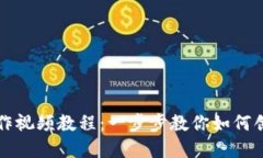 比特币制作视频教程：一