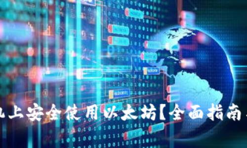 如何在苹果手机上安全使用以太坊？全面指南与常见问题解答
