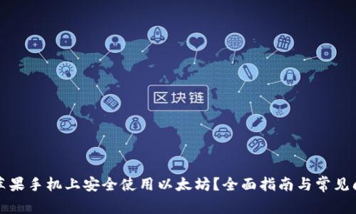 如何在苹果手机上安全使用以太坊？全面指南与常见问题解答