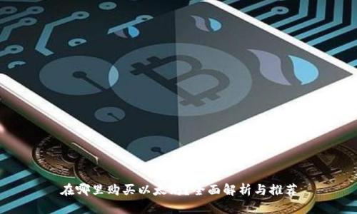 在哪里购买以太坊？全面解析与推荐