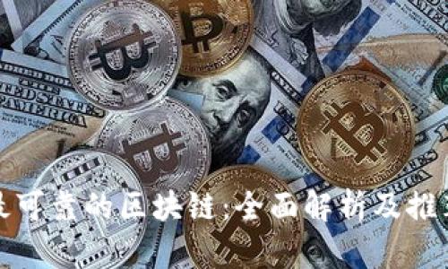 最可靠的区块链：全面解析及推荐