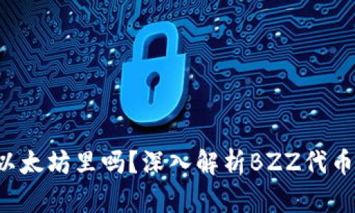 bzz可以存在以太坊里吗？深入解析BZZ代币及其存储方式